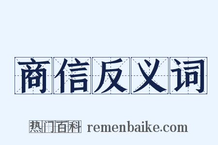 商信反义词是什么意思的图片